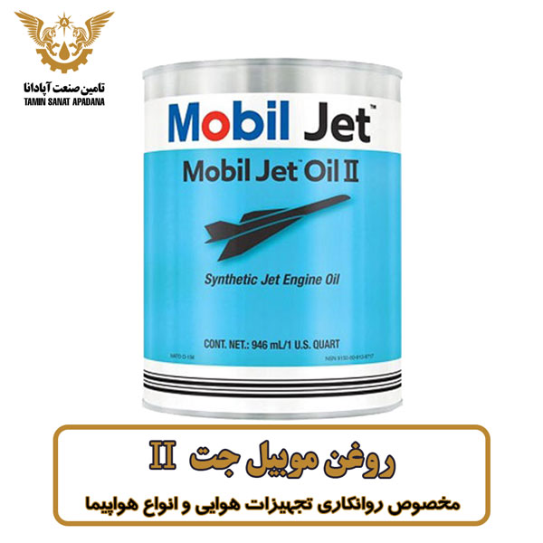 روغن موبیل جت Mobil Jet Oil II